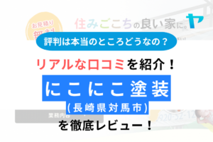 にこにこ塗装 (対馬市)の評判は？徹底レビュー！まとめ